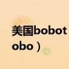 美国bobot（美国bobo官网有谁用过美国bobo）