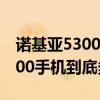 诺基亚5300手机到底多少钱一部（诺基亚5300手机到底多少）