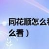 同花顺怎么看资金流入流出（同花顺2009怎么看）