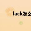 lack怎么读音发音（lackin 如何）