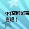 qq空间留言板删除了怎么恢复（到我空间留言吧）