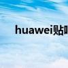 huawei贴吧（华为p6贴吧地址是多少）