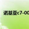 诺基亚c7-00多少钱（诺基亚C7最新报价）