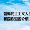 朝鲜民主主义人民共和国铁道省（关于朝鲜民主主义人民共和国铁道省介绍）