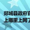 郯城县政府官网（郯城市民论坛倒闭了大家都上哪里上网了）