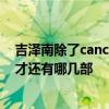 吉泽南除了cancollege21全国现役女子大生图鉴ミナミ20才还有哪几部