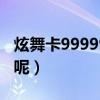 炫舞卡99999技巧（炫舞极品兑换卡e 怎么用呢）