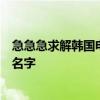 急急急求解韩国电影《妈妈的朋友》中的女主角是谁叫什么名字