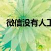 微信没有人工客服吗（乐蜂网没有客服吗）