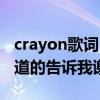 crayon歌词（crayon中文音译歌词 uhee 知道的告诉我谢了）