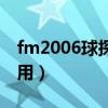 fm2006球探工具（fm2010球探工具有什么用）