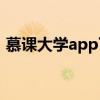 慕课大学app下载（慕课大巴是不是黑网站）