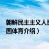 朝鲜民主主义人民共和国体育（关于朝鲜民主主义人民共和国体育介绍）