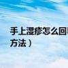 手上湿疹怎么回事?用什么办法好的最快（手上湿疹的治疗方法）