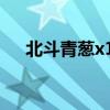 北斗青葱x1（北斗青葱1391待机多久）