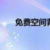 免费空间背景音乐播放器 要怎么弄啊