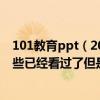 101教育ppt（2013快乐男声华晨宇更详细的资料百度上有些已经看过了但是不够详细啊）