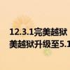 12.3.1完美越狱（5.1完美越狱马上就出了怎么样从5.0.1完美越狱升级至5.1完美越狱）