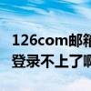 126com邮箱登录入口（为什么我的开心农场登录不上了啊）