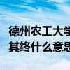 德州农工大学（政如农工日夜思之思其始而成其终什么意思）