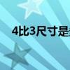 4比3尺寸是多少像素（4：3尺寸是多少）