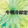 牛顿冷却定律适用范围（牛顿冷却定律）