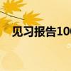 见习报告1000字（见习报告应该怎么写）