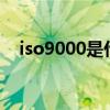 iso9000是什么意思（9000是什么意思）