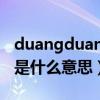 duangduang的是什么意思（Duangduang是什么意思）