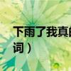 下雨了我真的好想你歌词（我真的好想你 歌词）