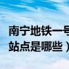 南宁地铁一号线各站点（南宁地铁一号线所有站点是哪些）