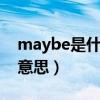 maybe是什么意思 英语（may it be是什么意思）