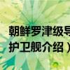 朝鲜罗津级导弹护卫舰（关于朝鲜罗津级导弹护卫舰介绍）