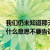 我们仍未知道那天所看见的花的名字（Niki这个英文名字是什么意思不要告诉我是尼基哦！我想知道这名字的含义）