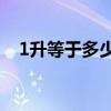 1升等于多少公斤kg（1升等于多少公斤）