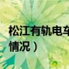 松江有轨电车最新规划（松江有轨电车的线路情况）