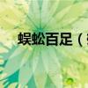 蜈蚣百足（雄鸡一声天下白是什么意思）