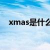 xmas是什么意思啊（Xmas是什么意思）