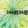 36e的36是什么计量单位（36E啥意思）