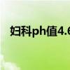 妇科ph值4.6需要治疗吗（什么是ＰＨ值）