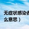 无症状感染者是什么意思（compassion是什么意思）