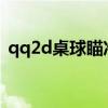 qq2d桌球瞄准器（QQ2D桌球有刷分器吗）