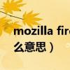 mozilla firefox是什么意思（mozilla 是什么意思）