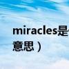 miracles是什么意思中文（miracles是什么意思）