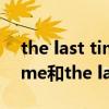 the last time和for the last time（last time和the last time的区别）