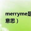 merryme是什么意思啊（merry me是什么意思）