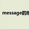 message的缩写（message的短语和用法）