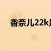 香奈儿22k是什么意思（2k是什么意思）