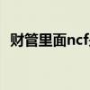 财管里面ncf是什么意思（ncf是什么意思）