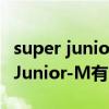 super junior m u（Super JUnior和Super Junior-M有区别吗）